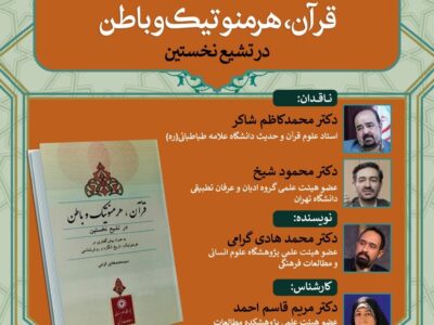 برگزاری نشست نقد و بررسی کتاب «قرآن، هرمنوتیک و باطن در تشیع نخستین»