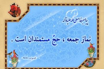 نماز جمعه، حج مستمندان و سکوی رسیدن به رحمت الهی