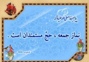 نماز جمعه، حج مستمندان و سکوی رسیدن به رحمت الهی