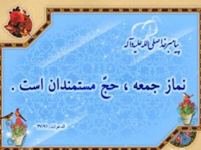 نماز جمعه، حج مستمندان و سکوی رسیدن به رحمت الهی