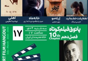 تماشای فیلم کوتاه در خانه هنرمندان