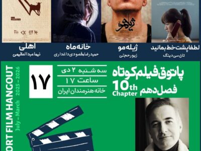 تماشای فیلم کوتاه در خانه هنرمندان