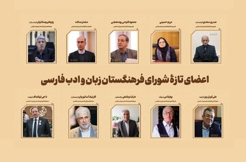 معرفی اعضای جدید فرهنگستان زبان و ادب فارسی