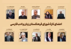 معرفی اعضای جدید فرهنگستان زبان و ادب فارسی