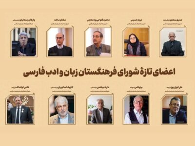 معرفی اعضای جدید فرهنگستان زبان و ادب فارسی