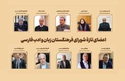 معرفی اعضای جدید فرهنگستان زبان و ادب فارسی