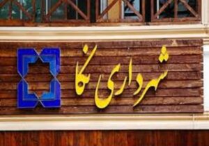 مسائل مالی شهرداری نکا رفع می شود