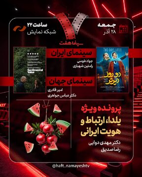 «دو روز دیرتر» به «هفت» رسید/ بررسی «یلدا، ارتباط و هویت ایرانی»