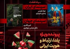 «دو روز دیرتر» به «هفت» رسید/ بررسی «یلدا، ارتباط و هویت ایرانی»