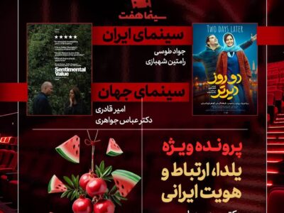 «دو روز دیرتر» به «هفت» رسید/ بررسی «یلدا، ارتباط و هویت ایرانی»