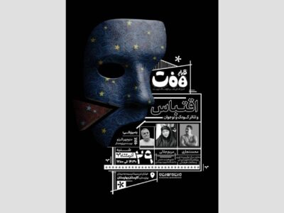 برگزاری نشست «قرارِ هفت» با محوریت «اقتباس و تئاتر کودک و نوجوان» 