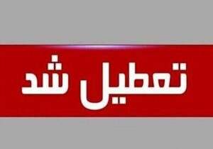 تعطیلی بنادر مسافربری هرمزگان تا اطلاع ثانوی