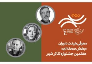 معرفی هیأت داوران بخش‌ «صحنه‌ای» جشنواره تئاتر «شهر»