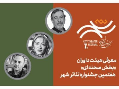 معرفی هیأت داوران بخش‌ «صحنه‌ای» جشنواره تئاتر «شهر»
