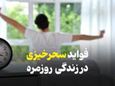 ساعت طلایی بدن؛ چگونه بیداری صبح زود زندگی ما را متحول می‌کند؟