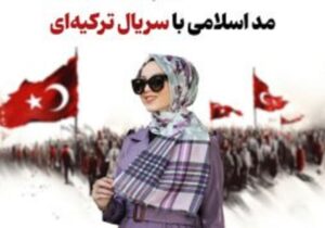 مد اسلامی؛ از تبلیغ حجاب تا چالش با فلسفه پوشیدگی