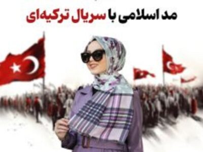 مد اسلامی؛ از تبلیغ حجاب تا چالش با فلسفه پوشیدگی