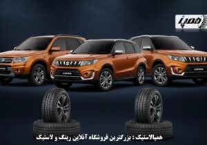 معرفی ۷ لاستیک برتر سوزوکی ویتارا