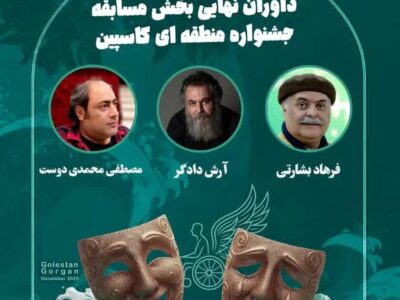 مصطفی محمدیدوست بهعنوان داور جشنواره منطقهای کاسپین انتخاب شد