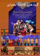 اعزام گروه هنری «قاصدک بختیاری» شهرستان فارسان به هفدهمین جشنواره بین‌المللی فرهنگ اقوام