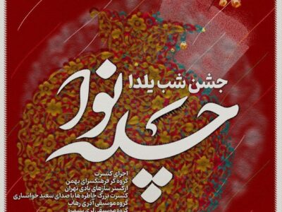 یلدا فقط انار و هندوانه نیست/ وعده یک شب متفاوت در جنوب شهر