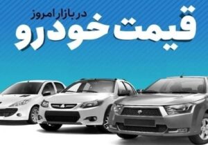 قیمت خودرو در بازار آزاد شنبه ۲۹ آذرماه/ کوییک ۸۰۰ میلیون تومان شد