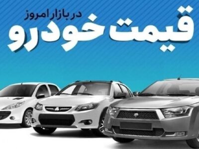 قیمت خودرو در بازار آزاد شنبه ۲۹ آذرماه/ کوییک ۸۰۰ میلیون تومان شد