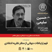 برگزاری نشست فهم ارتباطات جهانی از منظر نظریه انتقادی در دانشگاه علامه طباطبایی