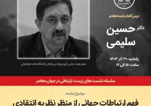 برگزاری نشست فهم ارتباطات جهانی از منظر نظریه انتقادی در دانشگاه علامه طباطبایی