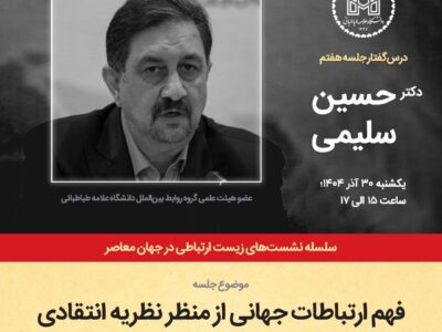 برگزاری نشست فهم ارتباطات جهانی از منظر نظریه انتقادی در دانشگاه علامه طباطبایی