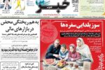 صفحه اول روزنامه های آخرین روز پاییز ۱۴۰۴/ استقبال از یلدا