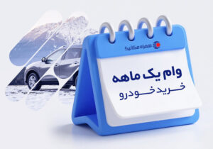 چطور با وام یکماهه، همین امروز صاحب خودرو شوید؟