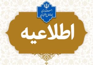 ادارات ومدارس چهارمحال وبختیاری فردا تعطیل شد