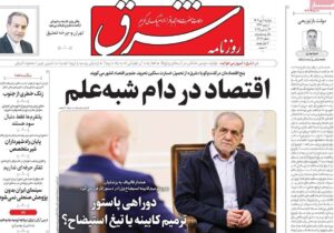 صفحه اول روزنامه های اولین روز زمستان ۱۴۰۴