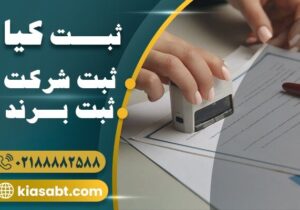 راهنمای ثبت شرکت