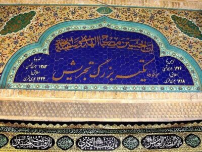 ماجرای اصالت محیط فرهنگی و جولان رقص و بی حجابی؛ حرمت تکیه‌ تجریش را حفظ کنید