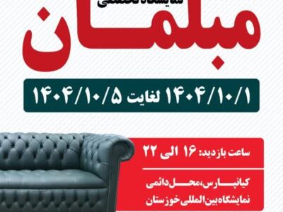 رونمایی از نوآوری‌های صنعت مبلمان در بیست‌ویکمین نمایشگاه بین‌المللی خوزستان