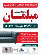رونمایی از نوآوری‌های صنعت مبلمان در بیست‌ویکمین نمایشگاه بین‌المللی خوزستان