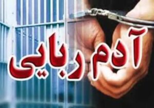 آدم‌ربایی به خاطر کینه طلاق