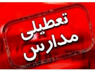 مدارس این استان برای روز دوشنبه غیرحضوری شد