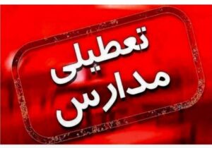 مدارس این استان فردا (۷ دی) تعطیل شد