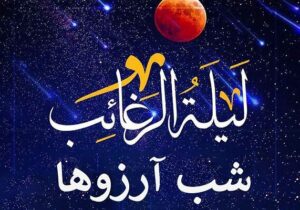 زمزمه ملائک در شب «لیله الرغائب»