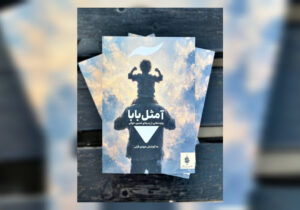 مجموعه داستانی «آ مثل بابا» منتشر شد