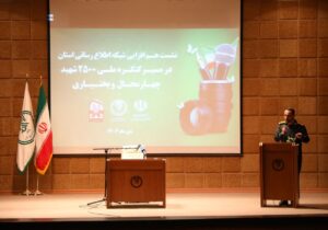 نشست هم افزایی شبکه اطلاع رسانی استان چهارمحال و بختیاری