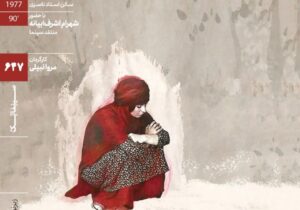 بازخوانی یک فیلم آوانگارد و مهجور پیش از انقلاب