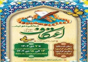 آیین اعتکاف رجبیه در دانشگاه مازندران برگزار میشود