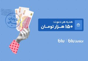 هدیه دعوت از دوستان به بلو و بلوجونیور ۱۵۰ هزار تومان شد