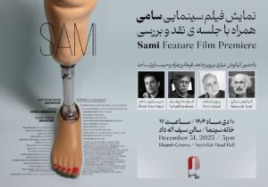 «سامی» به خانه سینما میآید؛ نمایش ویژه با حضور کیانوش عیاری