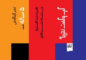 آنچه هنر نیست!/ سلسله نشستهای متفاوت نشر گیلگمش