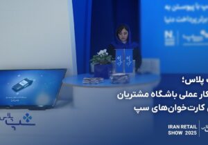 معرفی راهکار عملی باشگاه مشتریان روی کارت‌خوان‌های سپ